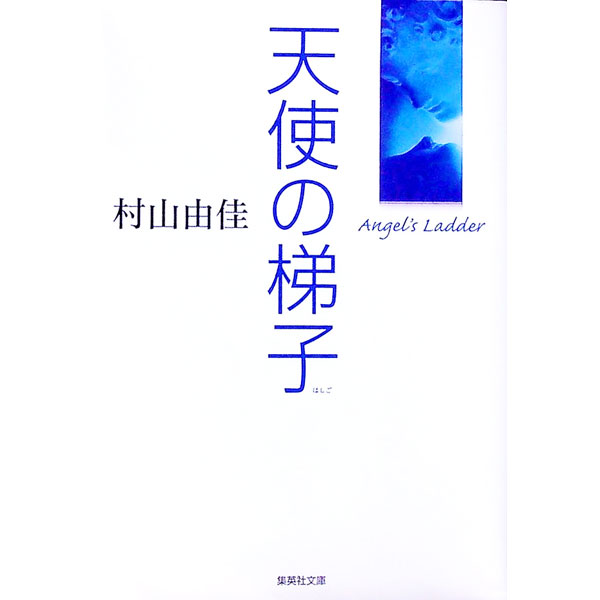 【中古】天使の梯子 / 村山由佳