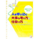 【中古】人を呼び込む大事な考え方と仕掛け方 / 小俣洋市