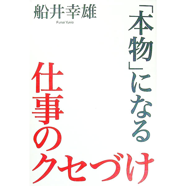 &nbsp;&nbsp;&nbsp; 「本物」になる仕事のクセづけ 単行本 の詳細 儲けグセ・節約グセ・働きグセ・学びグセ…。本物の「人財」になるために今日からできる、未来の自分を変える58の習慣を紹介する。働くことが楽しくなり、自分の道が開けるはず…。 カテゴリ: 中古本 ジャンル: ビジネス 自己啓発 出版社: 海竜社 レーベル: 作者: 船井幸雄 カナ: ホンモノニナルシゴトノクセズケ / フナイユキオ サイズ: 単行本 ISBN: 9784759309935 発売日: 2007/10/01 関連商品リンク : 船井幸雄 海竜社