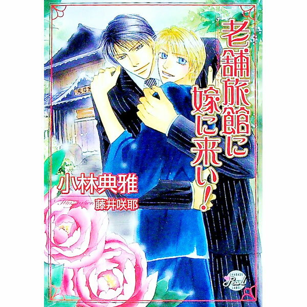 【中古】老舗旅館に嫁に来い！ / 小林典雅 ボーイズラブ小説 (文庫)