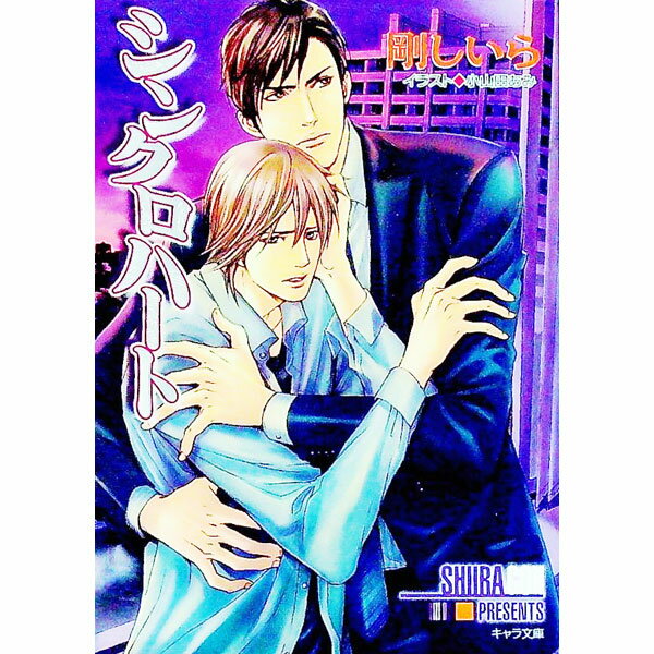 Super Qwest Library - 【中古】【全品10倍！5/15限定】シンクロハート / 剛しいら ボーイズラブ小説