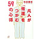 【中古】凡人が「強運」をつかむ59の心得 / 右近勝吉