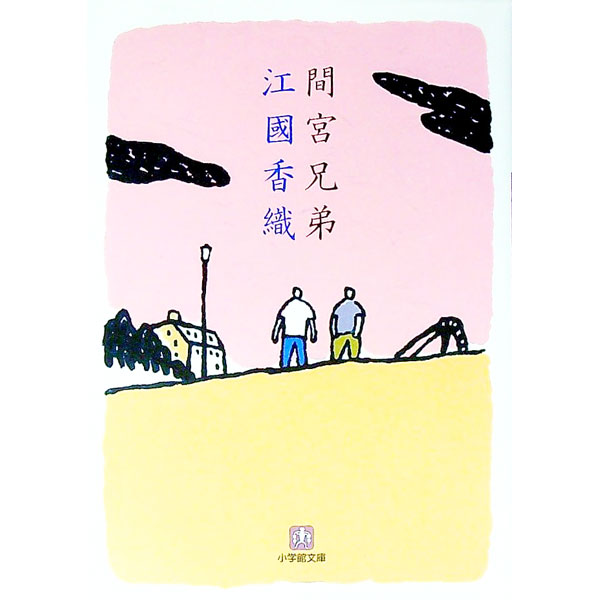 【中古】【全品10倍！5/10限定】間宮兄弟 / 江國香織 (文庫)