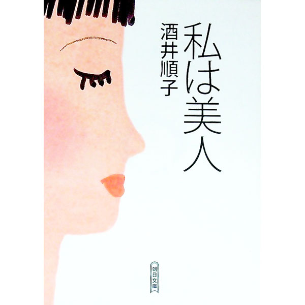 【中古】私は美人 / 酒井順子 (文庫)(3.0)