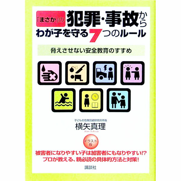 Other - 【中古】「まさか」の犯罪・事故からわが子を守る7つのルール / 横矢真理