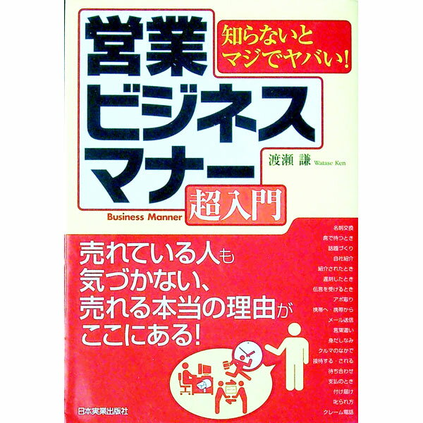 【中古】営業ビジネスマナー超入門 / 渡瀬謙