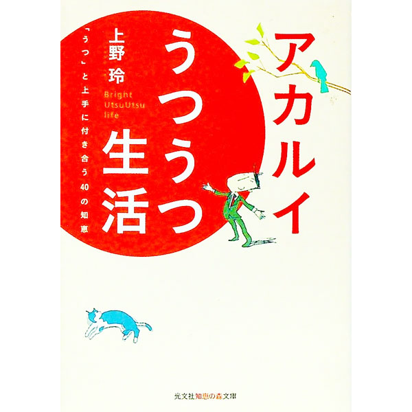 【中古】アカルイうつうつ生活 / 上野玲 (文庫)