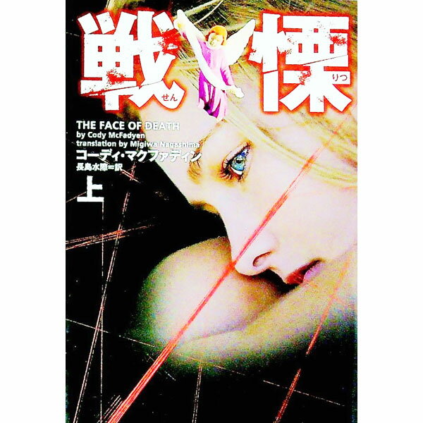 【中古】戦慄 上/ コーディ・マクファディン