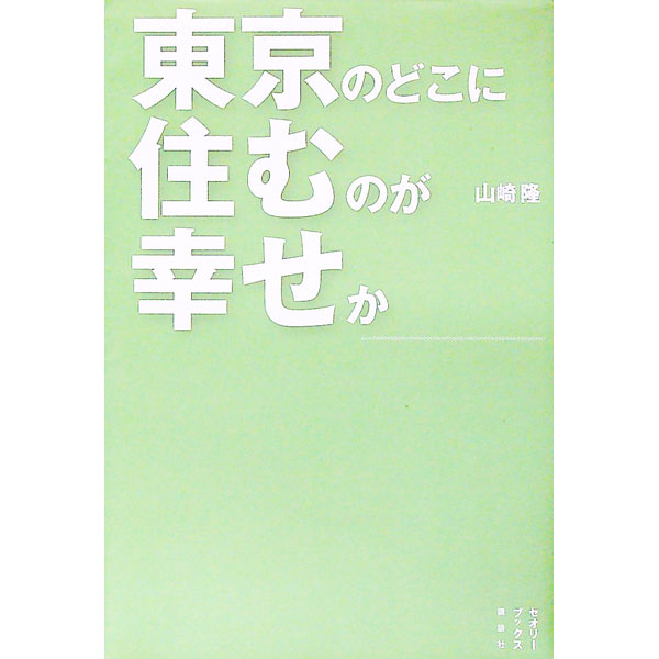 【中古】東京のどこに住むのが幸せか / 山崎隆