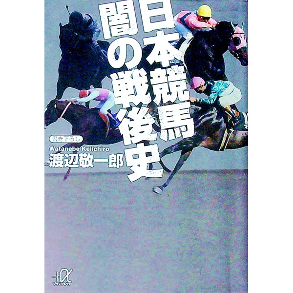 【中古】日本競馬　闇の戦後史 / 渡辺敬一郎
