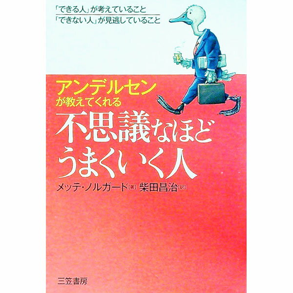 &nbsp;&nbsp;&nbsp; 不思議なほどうまくいく人 単行本 の詳細 同じように仕事をしていても、成功する人とそうでない人がいるのは、なぜ？　アンデルセンの3作品「みにくいアヒルの子」「コガネムシ」「ナイチンゲール」に秘められている驚くべき「成功思考」を紹介する。 カテゴリ: 中古本 ジャンル: ビジネス 自己啓発 出版社: 三笠書房 レーベル: 作者: メッテ・ノルガード カナ: フシギナホドウマクイクヒト / メッテノルガード サイズ: 単行本 ISBN: 9784837956822 発売日: 2007/12/01 関連商品リンク : メッテ・ノルガード 三笠書房