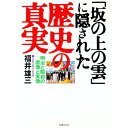 【中古】「坂の上の雲」に隠された歴史の真実 / 福井雄三
