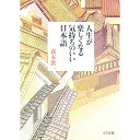 【中古】人生が楽しくなる気持ちのいい日本語 / 萩本欽一