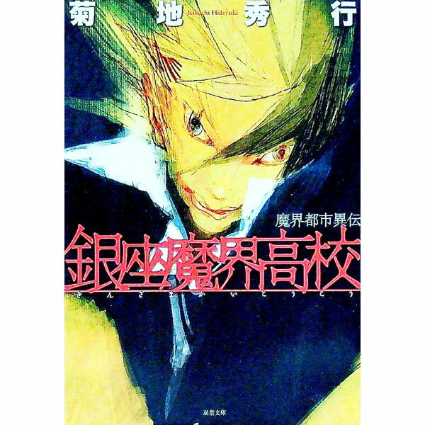 【中古】銀座魔界高校−魔界都市異伝− / 菊地秀行