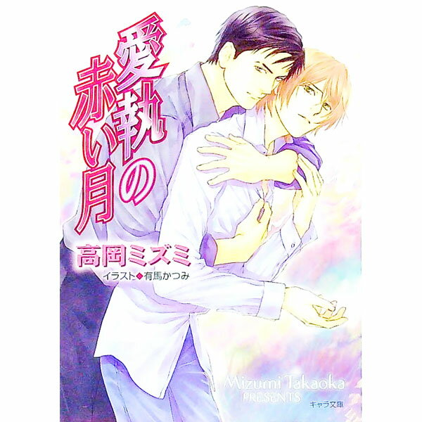 【中古】愛執の赤い月 / 高岡ミズミ ボーイズラブ小説