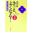 【中古】【全品10倍!9/15限定】きっと、よくなる! 2/ 本田健