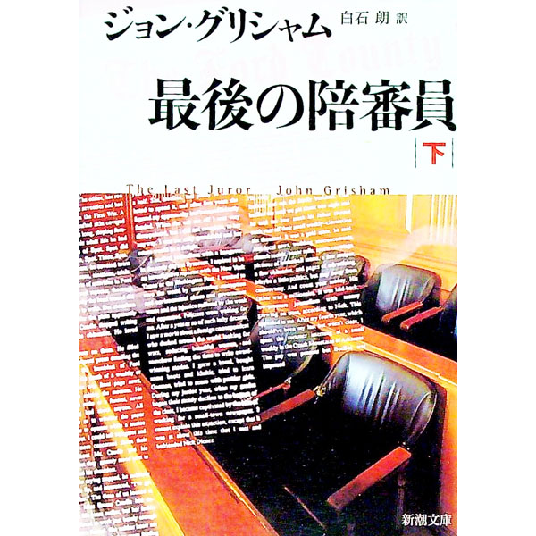 【中古】最後の陪審員 下/ ジョン・グリシャム