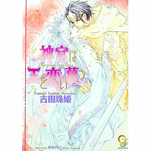【中古】神官は王を恋い慕う　（神官シリーズ3） / 吉田珠姫 ボーイズラブ小説 (文庫)
