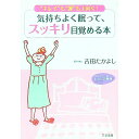 【中古】“キレイ”も“運”も上向く! 気持ちよく眠って、スッキリ目覚める本 / 吉田たかよし