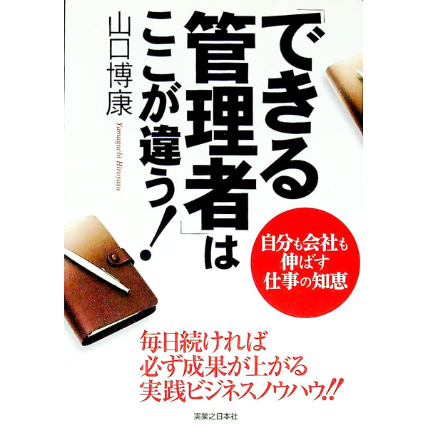 【中古】「できる管理者」はここが違う！ / 山口博康