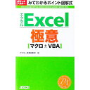 【中古】Excel極意マクロ+VBA / アスキー
