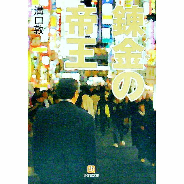 【中古】錬金（シノギ）の帝王 / 溝口敦 (文庫)