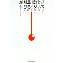【中古】地球温暖化で伸びるビジネス / 日本総合研究所