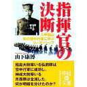 【中古】指揮官の決断 / 山下康博