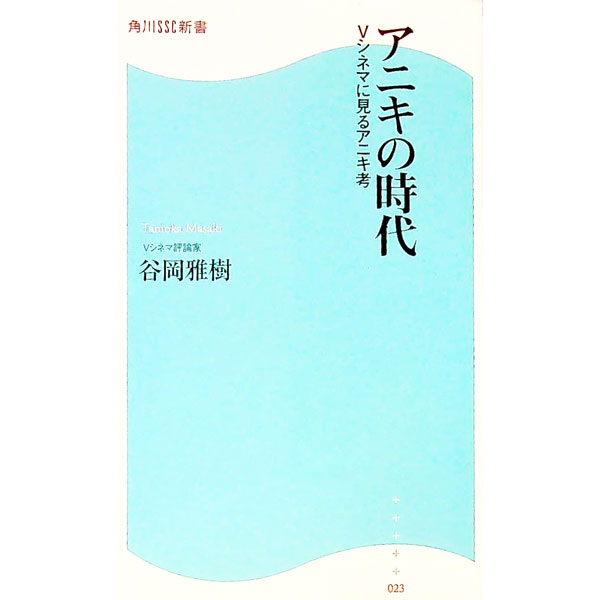 【中古】アニキの時代−Vシネマに見るアニキ考− / 谷岡雅樹