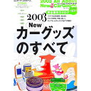 【中古】Newカーグッズのすべて　2003 / 三栄書房