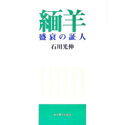 【中古】緬羊盛衰の証人 / 石川光伸