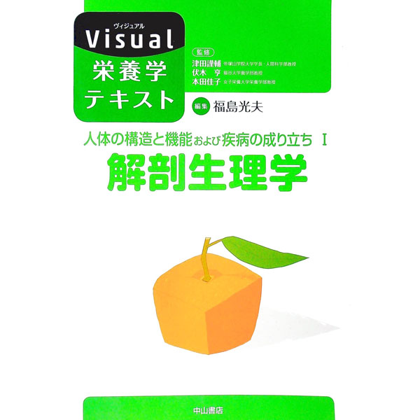 【中古】人体の構造と機能および疾病の成り立ち(1)−解剖生理学− / 福島光夫【編】 (単行本)