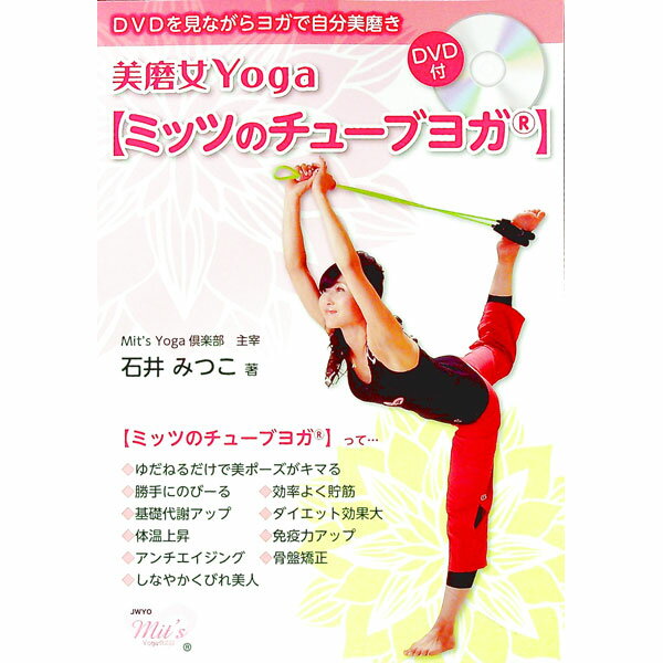 【中古】美磨女Yoga〈ミッツのチュ