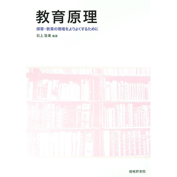 【中古】教育原理 / 石上浩美 (単行本)