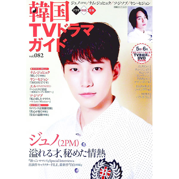 【中古】韓国TVドラマガイド vol．082/