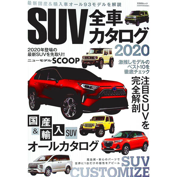【中古】SUV全車カタログ 2020/