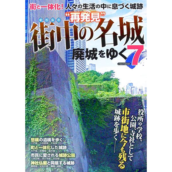 &nbsp;&nbsp;&nbsp; 廃城をゆく　7 単行本 の詳細 カテゴリ: 中古本 ジャンル: 料理・趣味・児童 地図・旅行記 出版社: イカロス出版 レーベル: 作者: イカロス出版 カナ: ハイジョウオユク7 / イカロスシュッパン サイズ: 単行本 ISBN: 4802209052 発売日: 2020/11/01 関連商品リンク : イカロス出版 イカロス出版