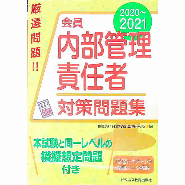 【中古】会員内部管理責任者対策問題集 2020〜2021/ 日本投資環境研究所 (単行本)