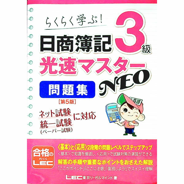 【中古】日商簿記3級光速マスターNEO問題集 / 東京リーガルマインド