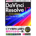 【中古】DaVinci Resolve 17デジタル映像編集パーフェクトマニュアル / 阿部信行