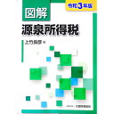 【中古】図解源泉所得税 令和3年版/ 上竹良彦