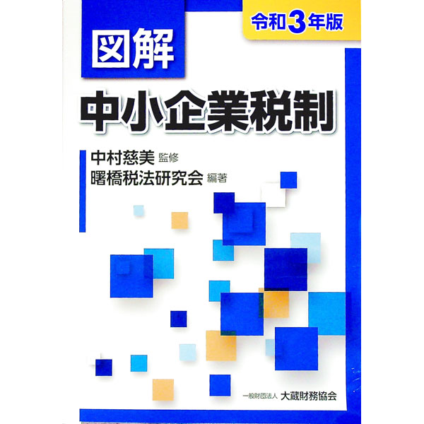 【中古】図解中小企業税制 令和3年版/ 中村慈美