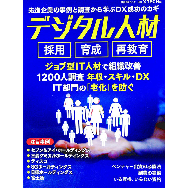 【中古】デジタル人材採用育成再教育 / 日経BP社 (単行本)