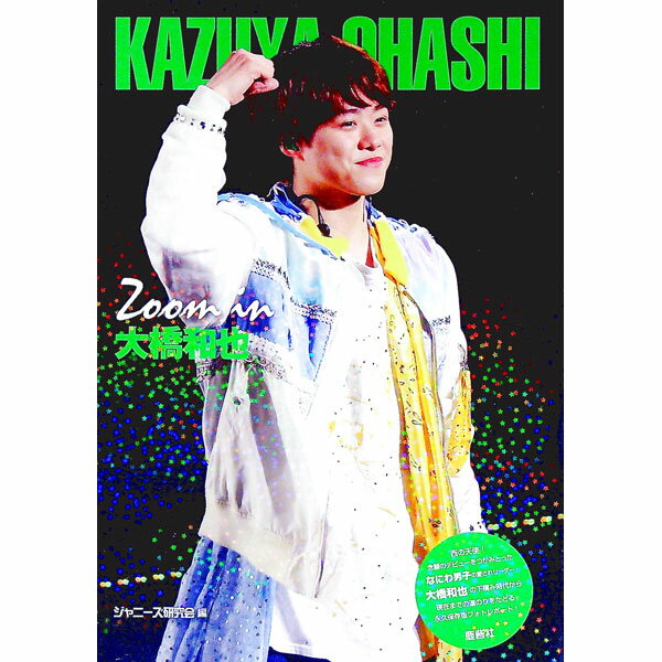 【中古】Zoom　in大橋和也 / ジャニーズ研究会