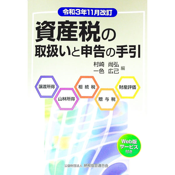 【中古】資産税の取扱いと申告の手引 令和3年11月改訂/ 村崎尚弘