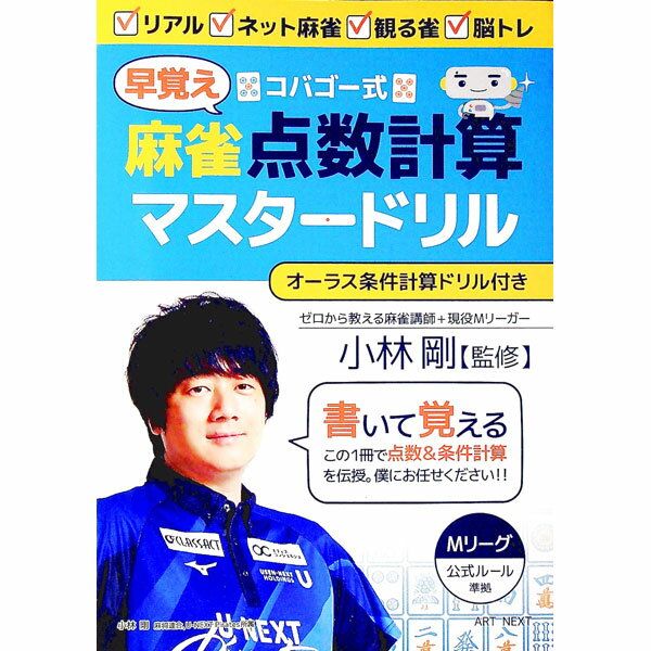 【中古】コバゴー式麻雀早覚え点数計算マスタードリル / 小林剛