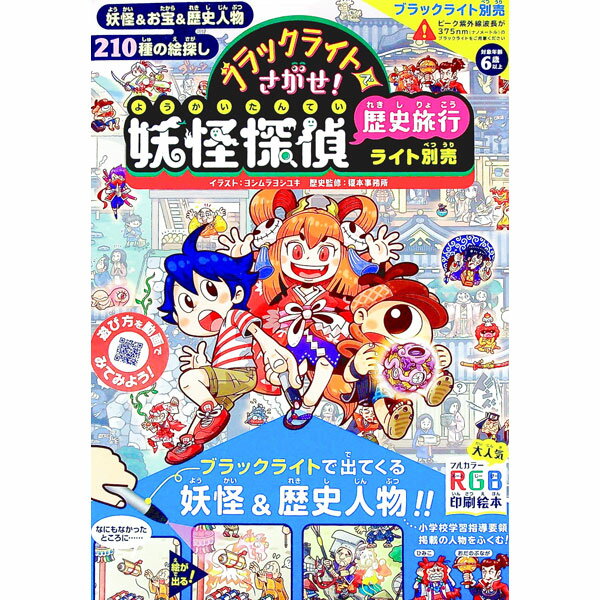 【中古】ブラックライトでさがせ！妖怪探偵歴史旅行 / ヨシムラヨシユキ