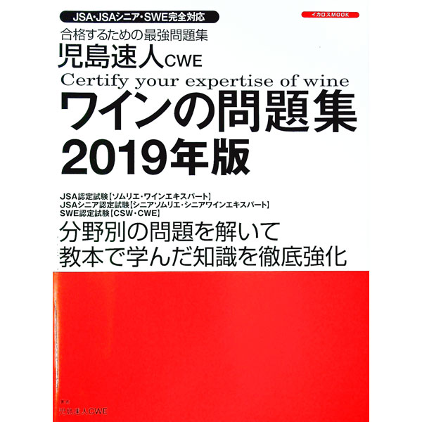 【中古】児島速人CWEワインの問題集