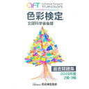【中古】色彩検定 過去問題集 2018年度 2・3級 / 公益社団法人 色彩検定協会