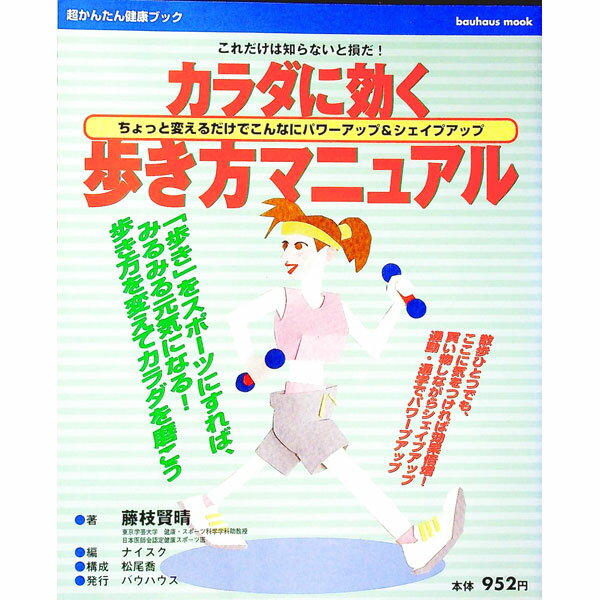 【中古】カラダに効く歩き方マニュ